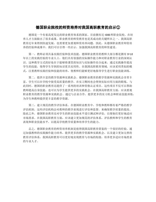 德国职业院校的师资培养对我国高职教育的启示①