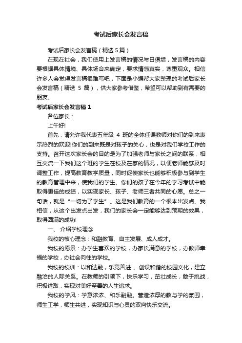 考试后家长会发言稿（精选5篇）