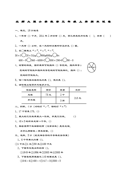 2014年北师大版小学三年级上册数学期末测试题