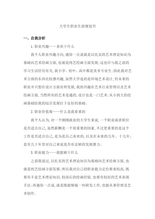 环境艺术设计专业大学生职业生涯规划书