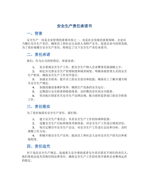 安全生产责任承诺书