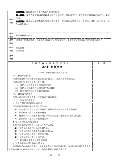 《现代推销学》教学教案09