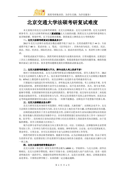 北京交通大学法硕考研复试难度