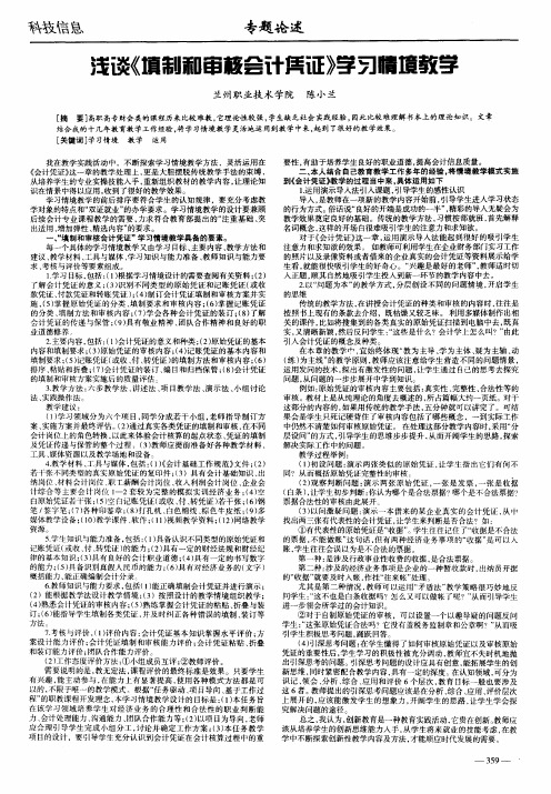 浅谈《填制和审核会计凭证》学习情境教学