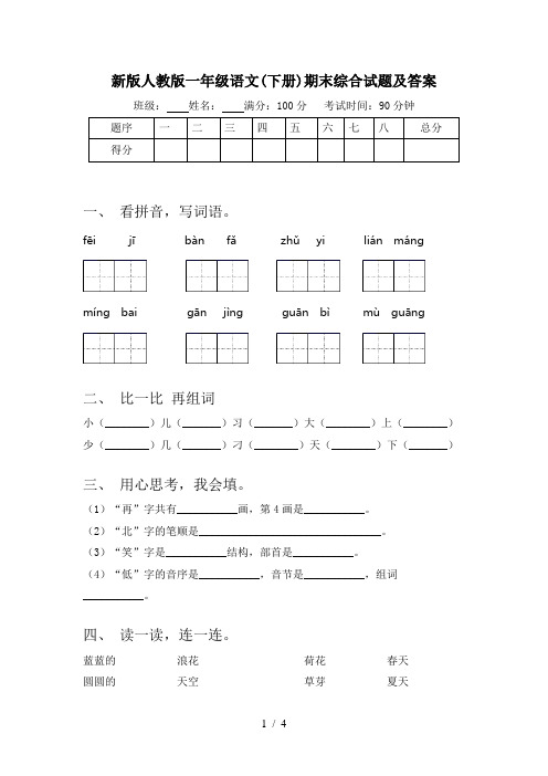 新版人教版一年级语文(下册)期末综合试题及答案