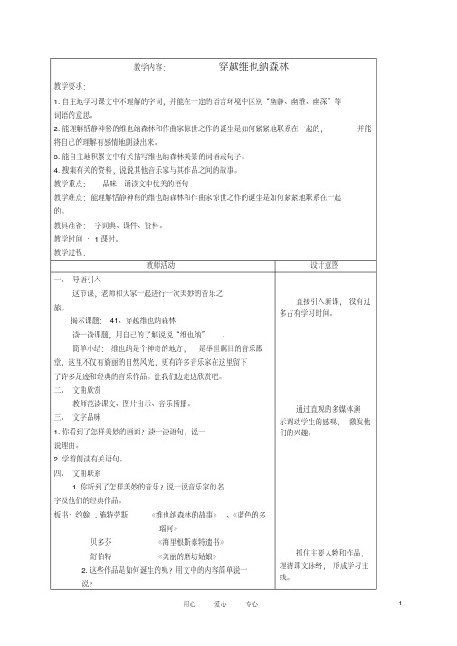 五年级语文上册穿越维也纳森林3教案沪教版