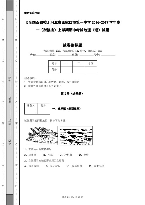 【全国百强校】河北省张家口市第一中学2016-2017学年高一(衔接班)上学期期中考试地理(理)试题