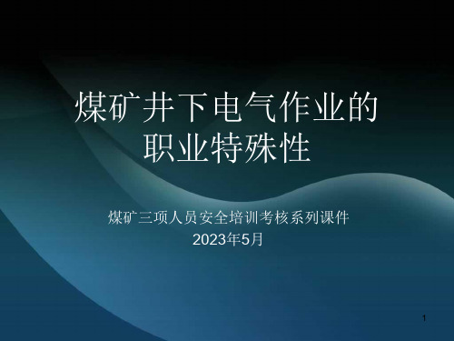 煤矿井下电气作业的职业特殊性2023