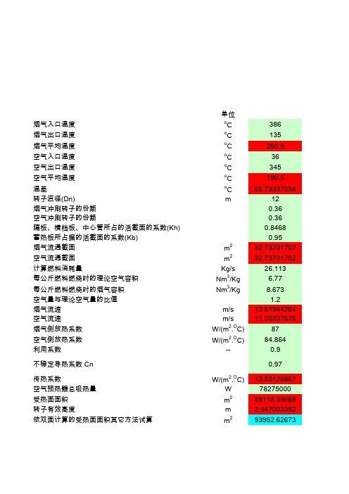 回转式空气预热器传热计算