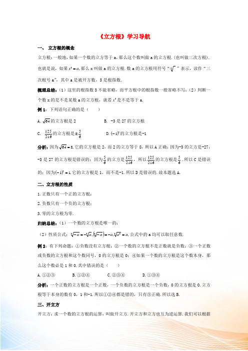 八年级数学下册7.6立方根学习导航素材新版青岛版202211031105