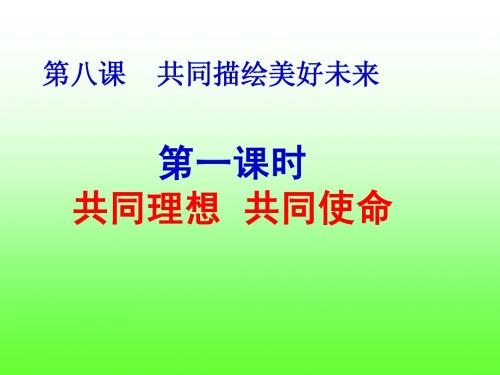 10.1共同理想共同使命