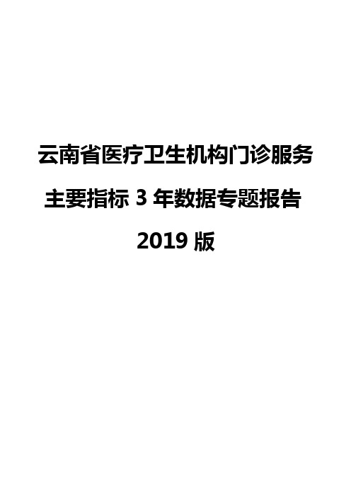 云南省医疗卫生机构门诊服务主要指标3年数据专题报告2019版