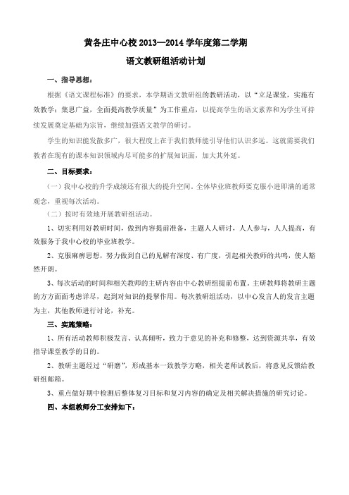 2013-2014学年度第二学期中心教研组语文教研计划