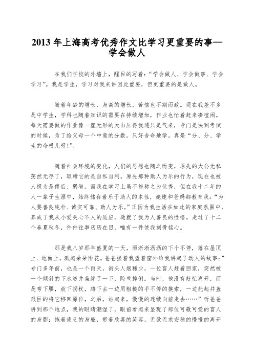 2013年上海高考优秀作文比学习更重要的事—学会做人