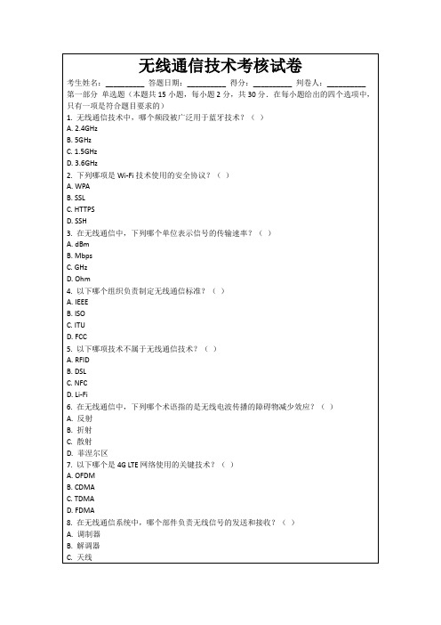 无线通信技术考核试卷