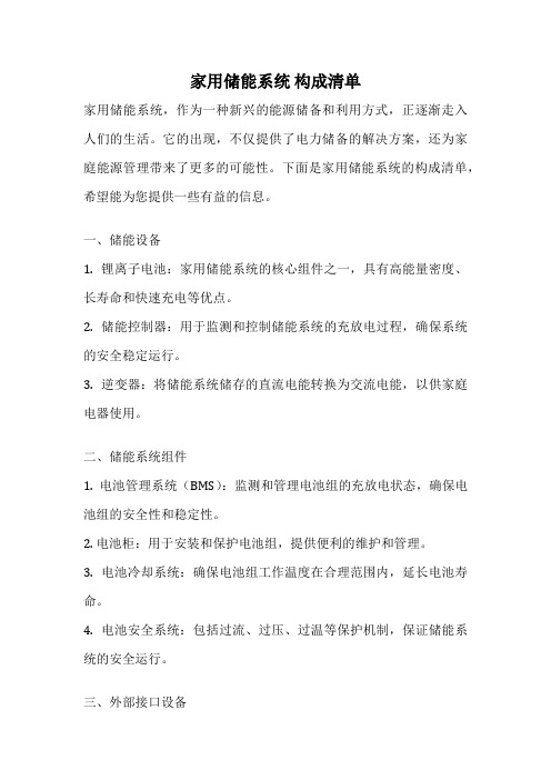 家用储能系统 构成清单