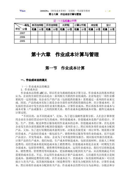 162008年度注册会计师全国统一考试辅导教材《财务成本管理》作业成本计算与管理