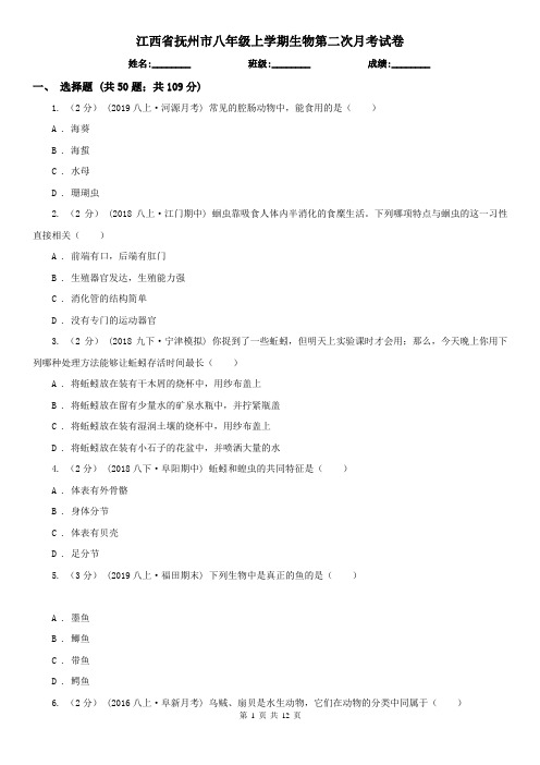 江西省抚州市八年级上学期生物第二次月考试卷