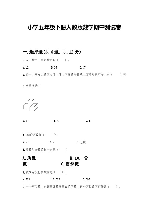 小学五年级下册数学期中测试卷附参考答案(研优卷)