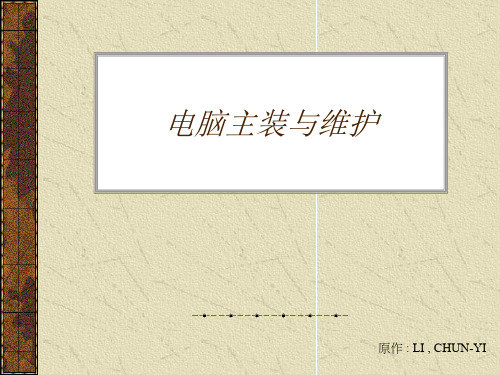 电脑组装与维护精品PPT课件