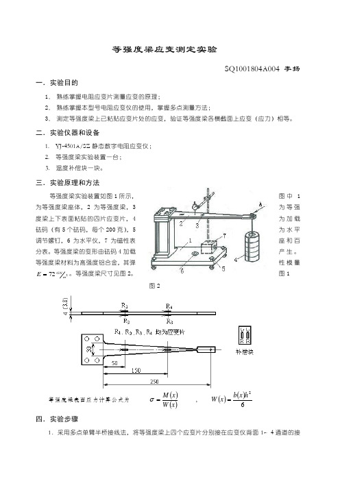 等强度梁应变测定实验