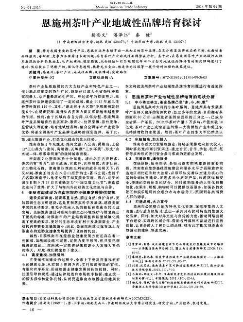 恩施州茶叶产业地域性品牌培育探讨