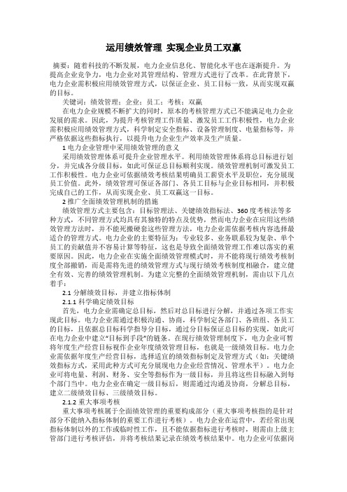 运用绩效管理  实现企业员工双赢