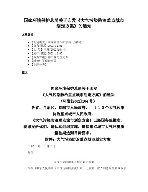 国家环境保护总局关于印发《大气污染防治重点城市划定方案》的通知