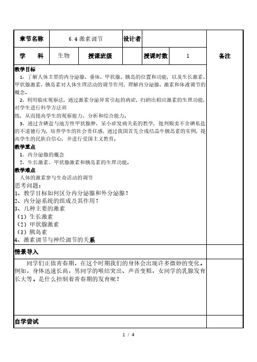 人教版七年级生物下册第四单元第六章第四节 激素调节 教案