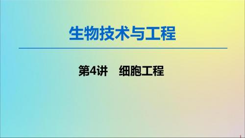 2020版高考生物一轮复习生物技术与工程第4讲细胞工程课件新人教版