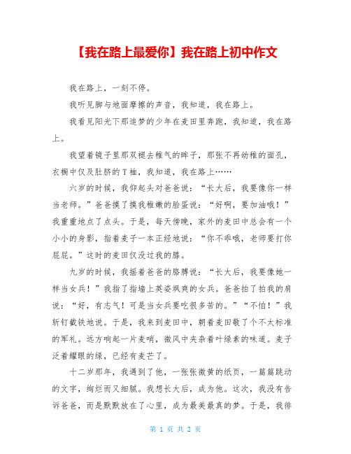 【我在路上最爱你】我在路上初中作文