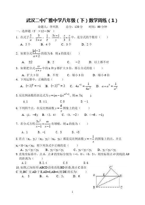 武汉二中广雅中学2014——2015年八(下)数学周练(1)