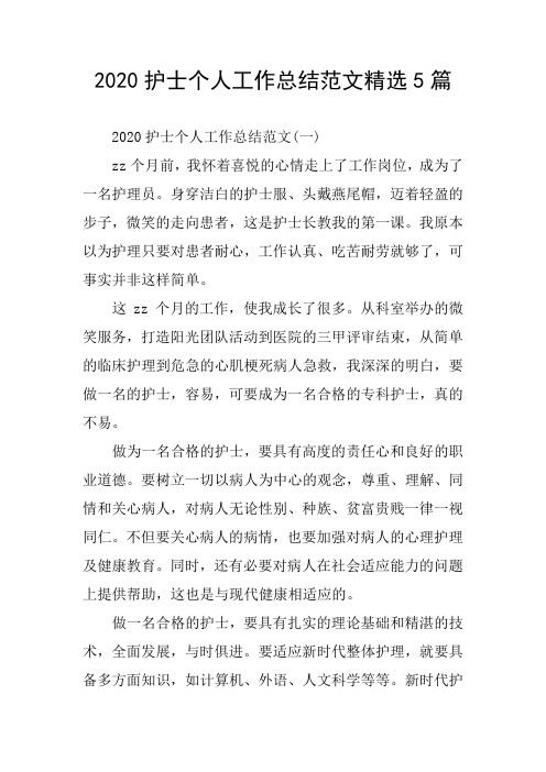 护士个人工作总结范文精选5篇