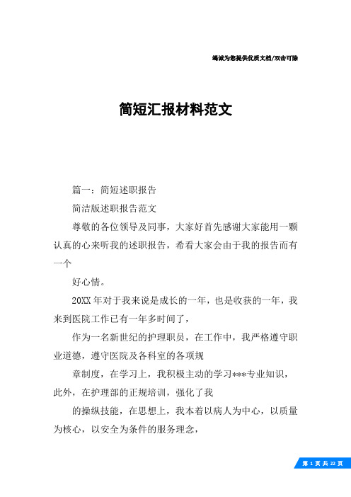 简短汇报材料范文