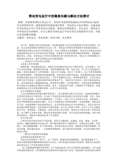 简论变电运行中的隐患问题与解决方法探讨