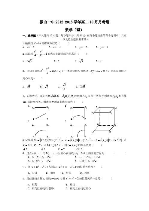 山东省微山一中2012-2013学年高二10月月考数学理试题