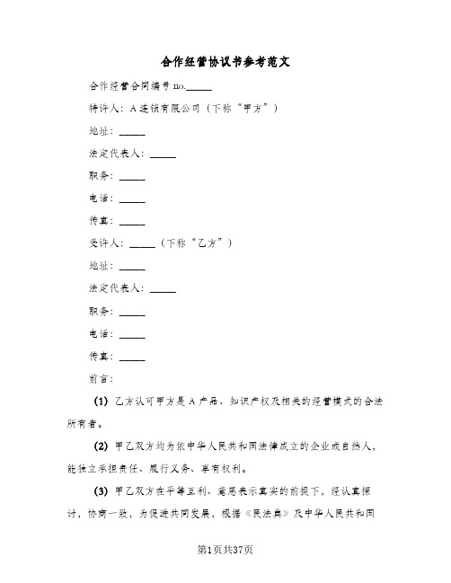 合作经营协议书参考范文(七篇)