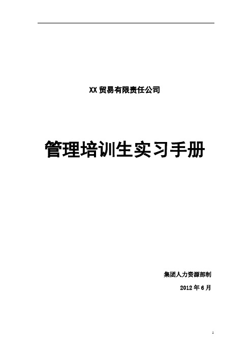 管理培训生实习手册(附件九)