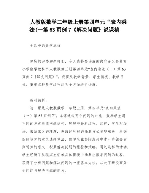 人教版数学二年级上册第四单元“表内乘法(一第63页例7《解决问题》说课稿