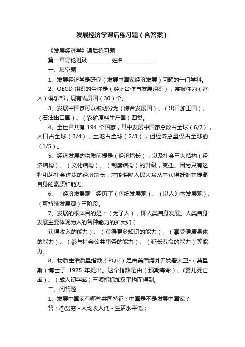 发展经济学课后练习题（含答案）