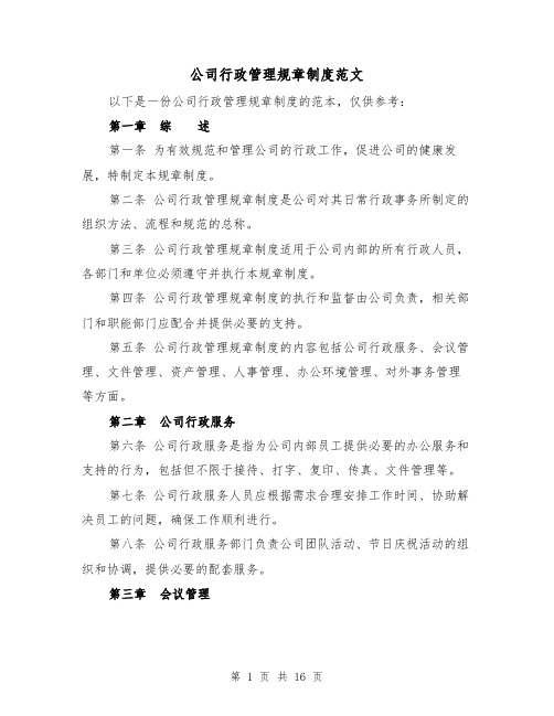 公司行政管理规章制度范文(4篇)