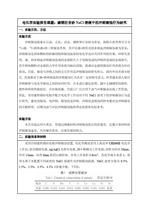 电化学实验报告