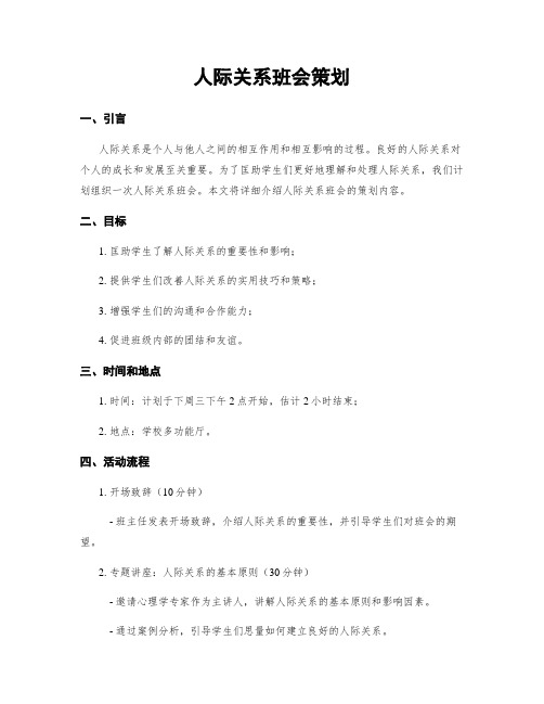 人际关系班会策划