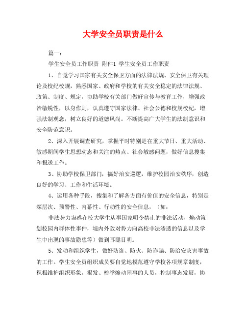 大学安全员职责是什么