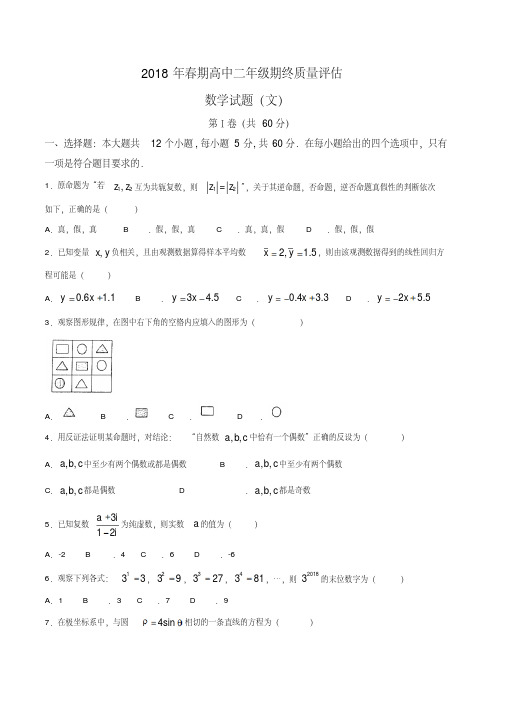 【全国市级联考】河南省南阳市2017-2018学年高二下学期期末考试数学(文)试题