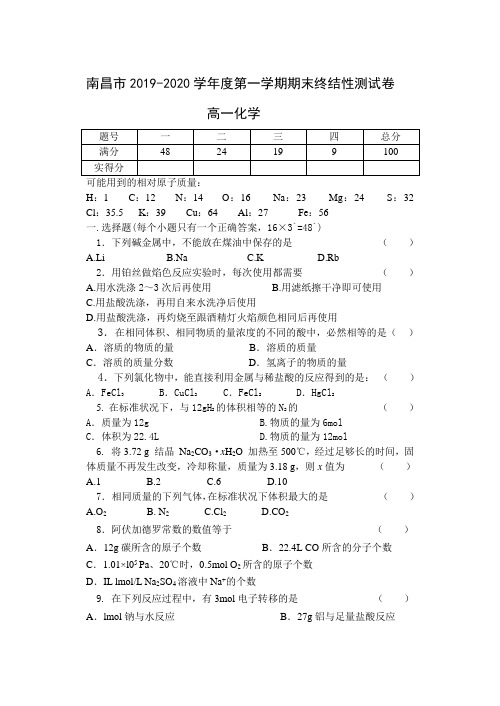 南昌市2019-2020学年度第一学期期末终结性测试卷 高一化学附答案