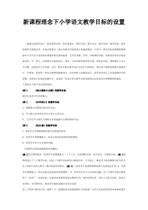 新课程理念下小学语文教学目标的设置