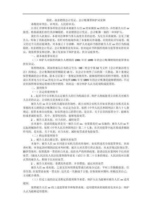 隐匿、故意销毁会计凭证、会计账簿罪辩护词实例