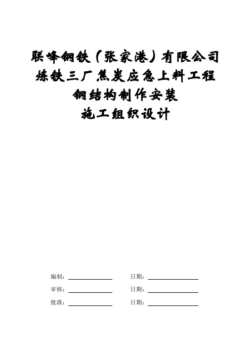 焦炭应急上料工程钢结构制作安装施工组织设计(永钢)新