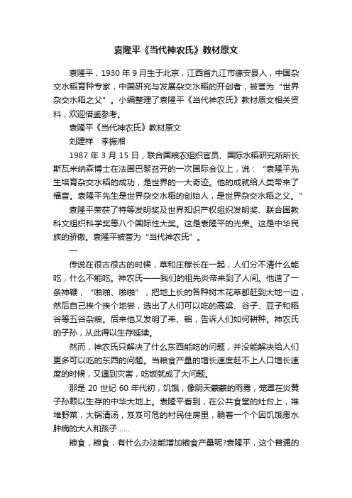 袁隆平《当代神农氏》教材原文